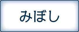 みぼし