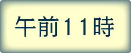 午前10時／午前11時