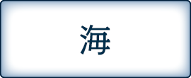 海