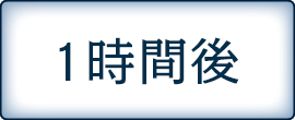 1時間後