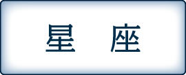 星座線・星座名