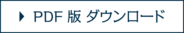 PDF版ダウンロード