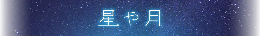 星空観察一覧 星や月 大日本図書