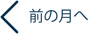 前へ