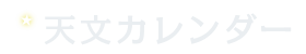 天文カレンダー