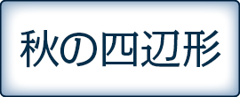 秋の四辺形