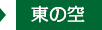 東の空