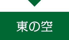 東の空