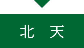 北天