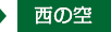 西の空