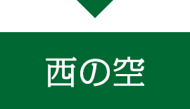 西の空