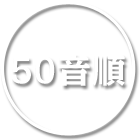 50音順