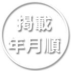 掲載年月順