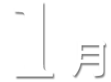 1月