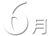 6月