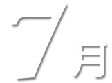 7月