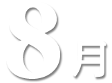 8月