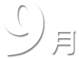 9月