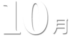10月