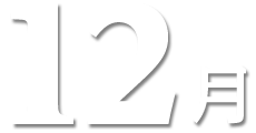 12月