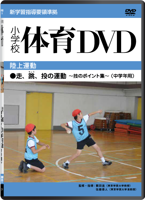 小学校体育 DVD〈陸上運動〉走・跳・投の運動〜技のポイント集〜