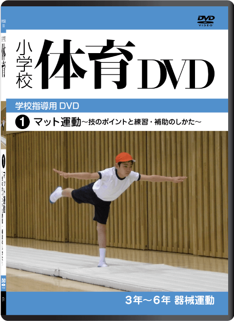 小学校体育 DVD〈器械運動〉