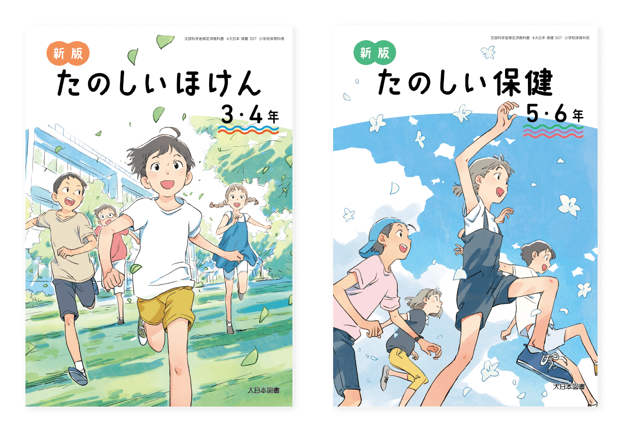 小学校保健教科書「新版たのしい保健」