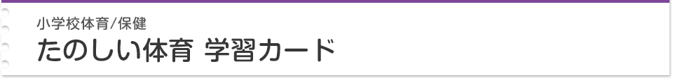 小学校 体育 保健 たのしい体育 学習カード 大日本図書