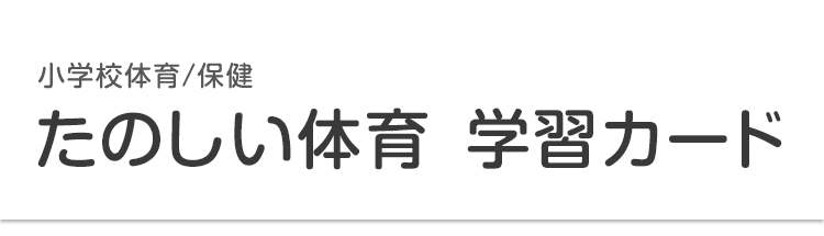 小学校 体育 保健 たのしい体育 学習カード 大日本図書