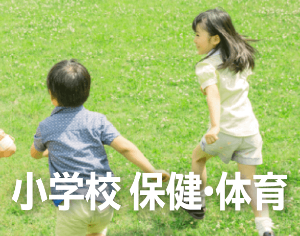 小学校 保健・体育｜大日本図書