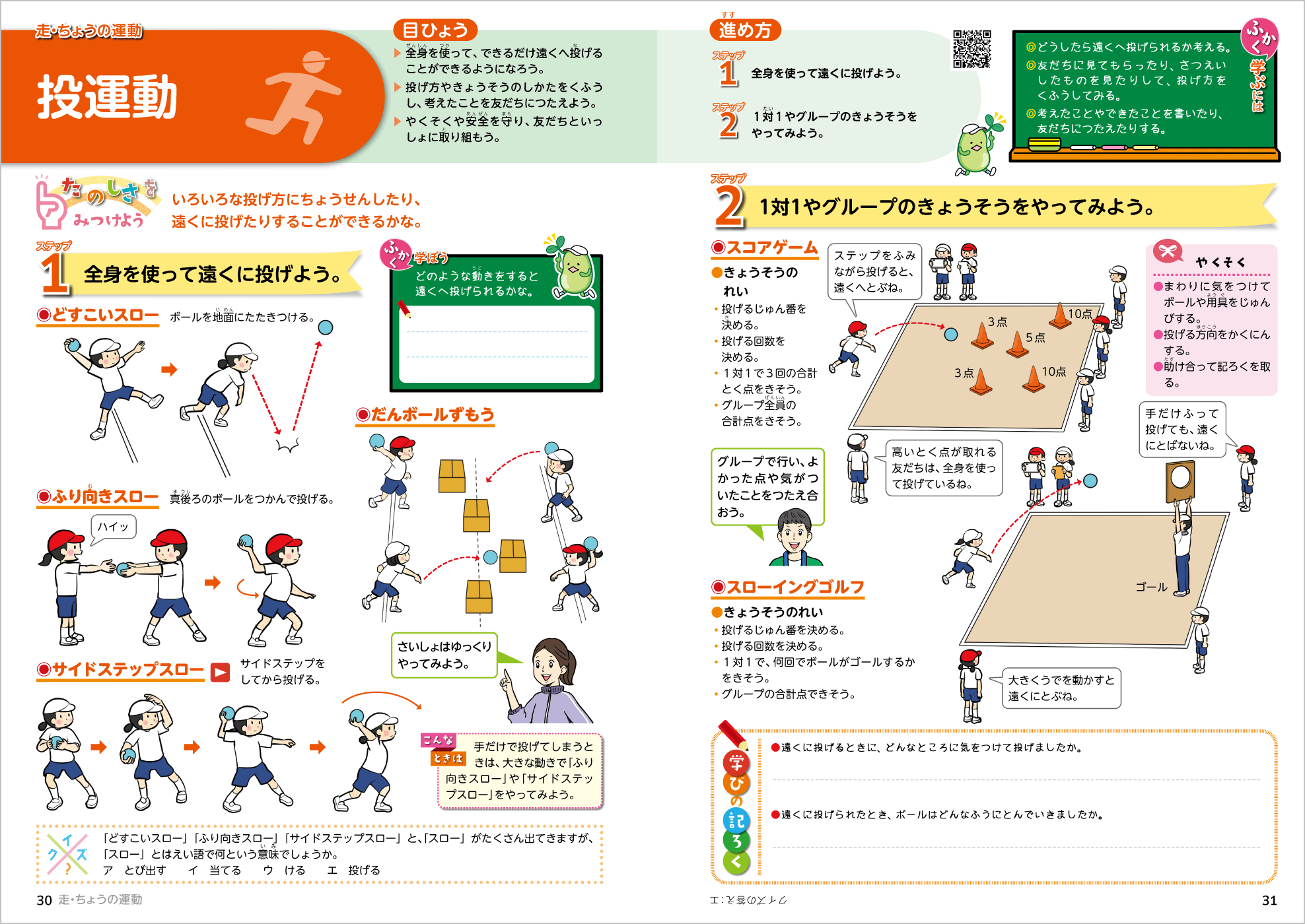 R5たのしい体育 p.30-p.31