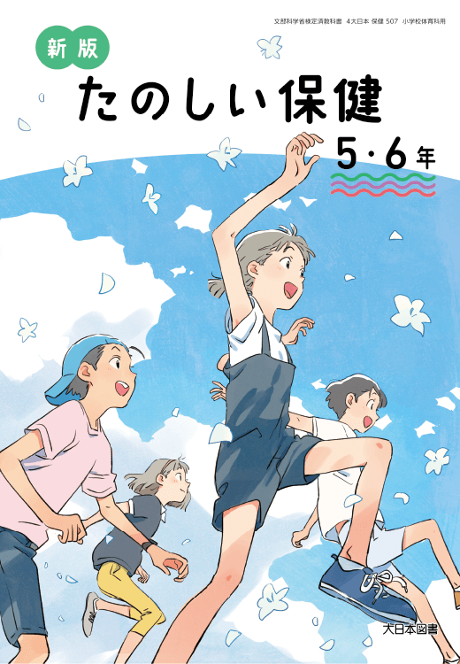 新版たのしい保健 5・6年
