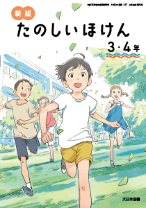 新版たのしい保健3・4年