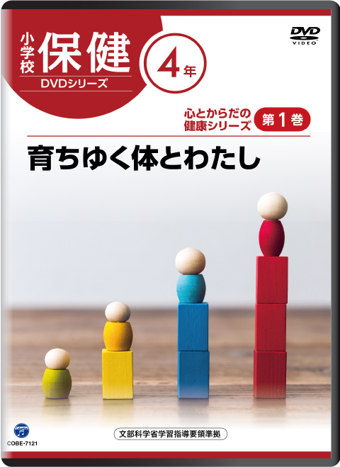 小学校保健 DVD