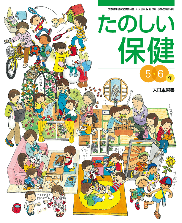 たのしい保健５・６年