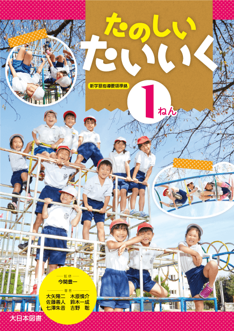 小学校 体育 保健 たのしい体育 大日本図書 小学校 体育 保健 たのしい体育 大日本図書