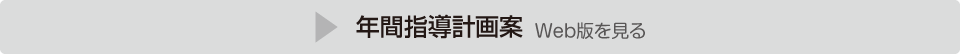 年間指導計画案 Web版を見る