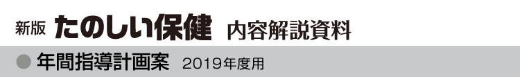年間指導計画案 2019年度用