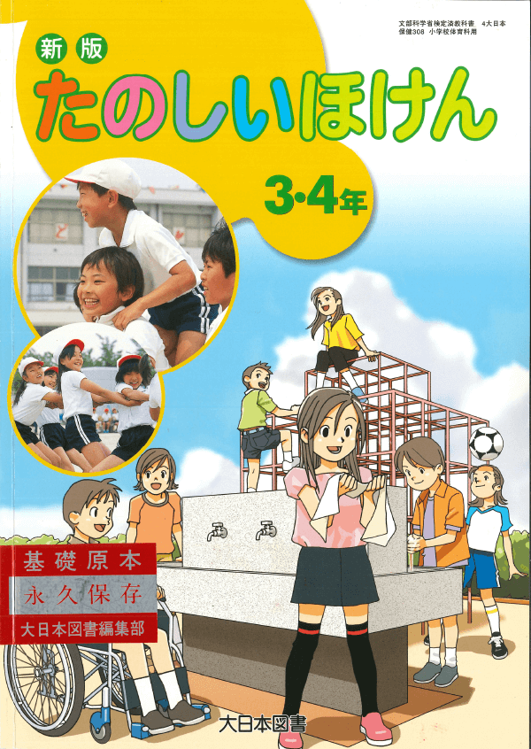 H17新版たのしい保健3・4年