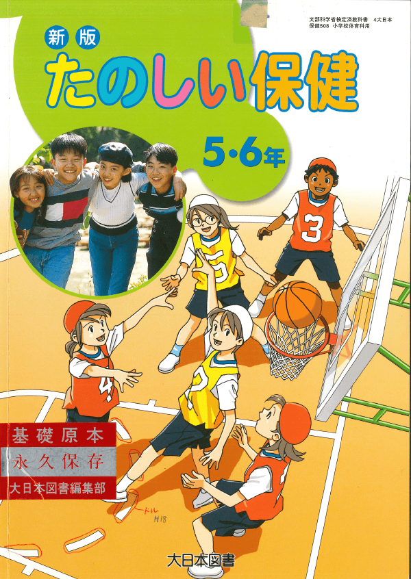 H17新版たのしい保健5・6年