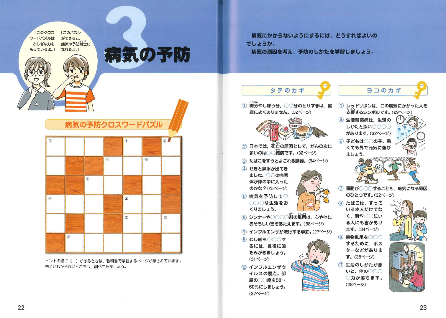 H17新版たのしい保健５・６年｜p.22-p.23