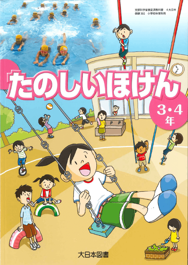 H23たのしい保健3・4年