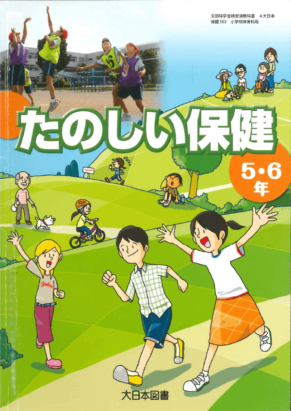 H23たのしい保健5・6年