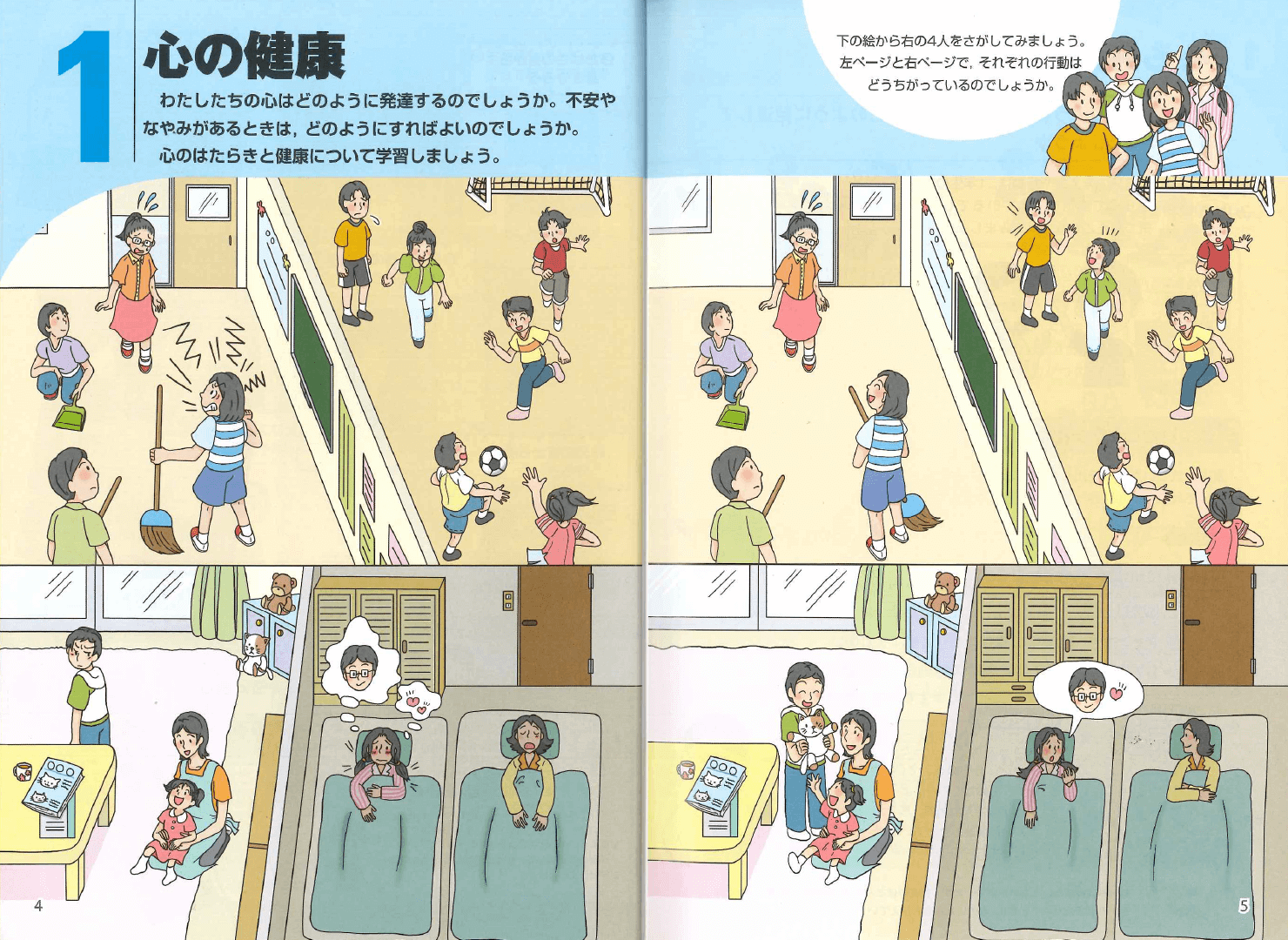 H23たのしい保健5・6年｜p.4-p.5