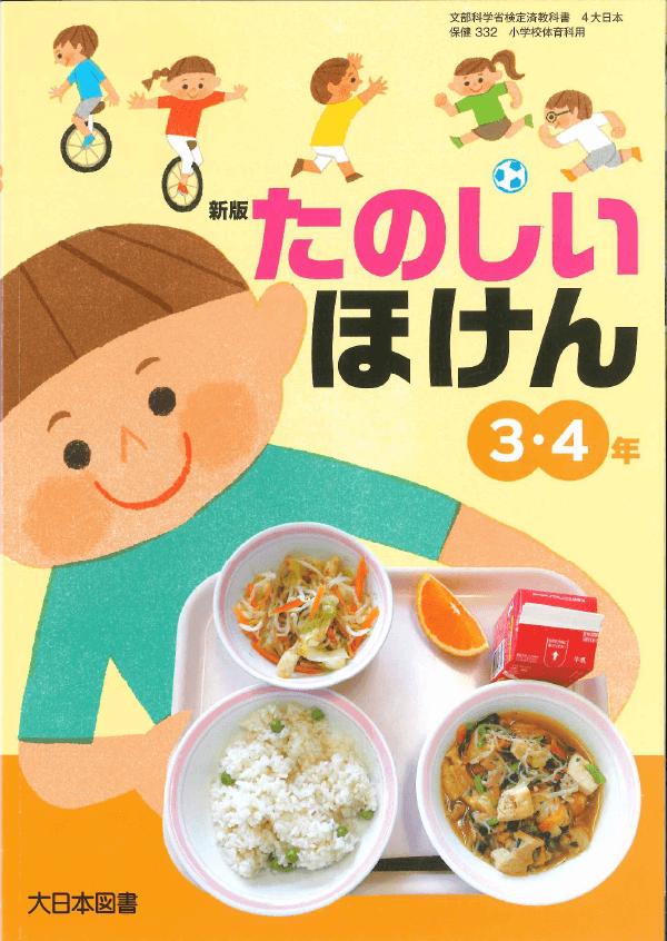 H27新版たのしい保健3・4年