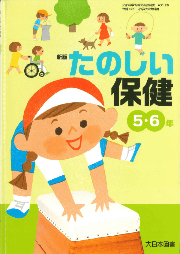 H27新版たのしい保健5・6年