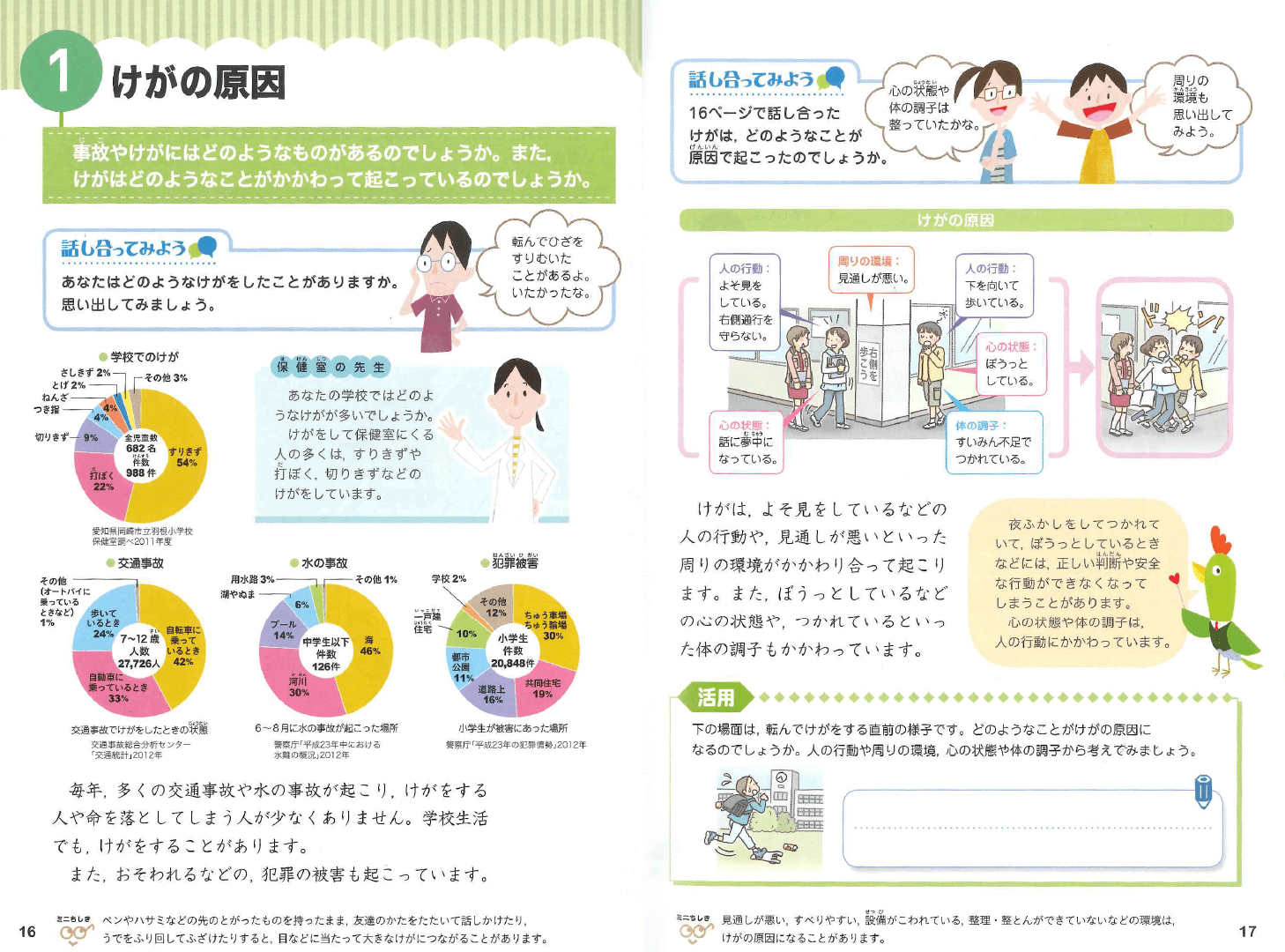 H27新版たのしい保健5・6年｜p.16-p.17