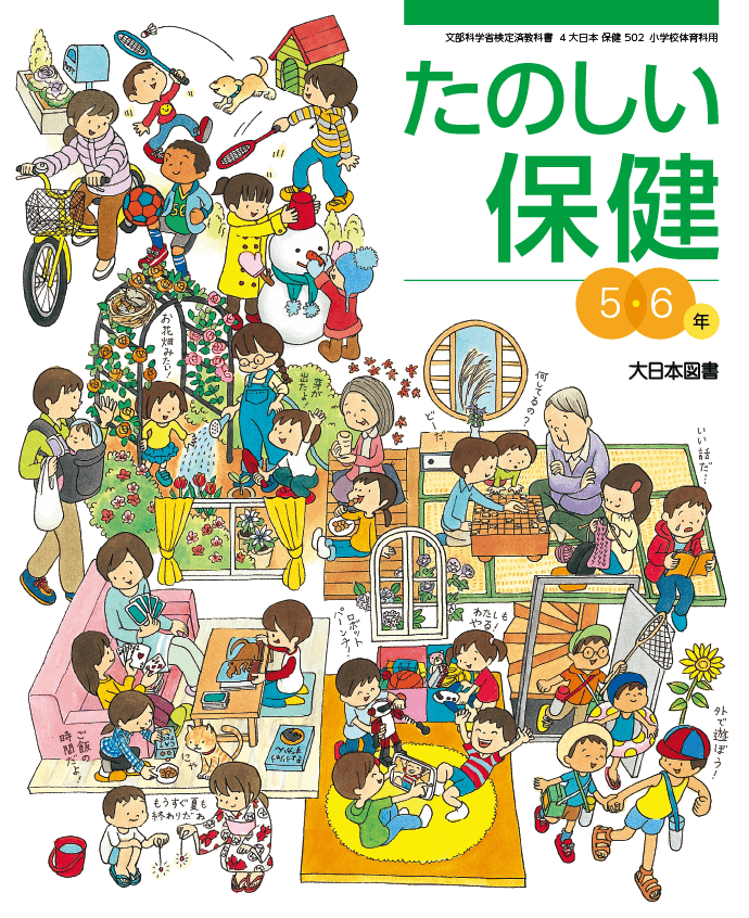 R2たのしい保健5・6年