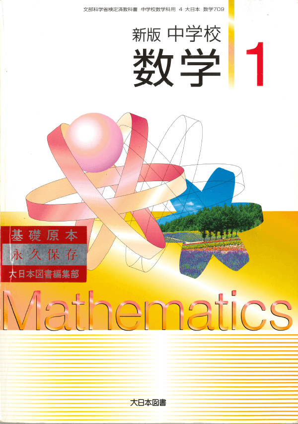 H18新版中学校数学1
