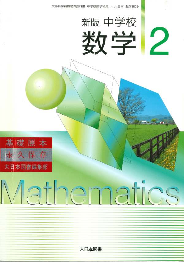 H18新版中学校数学2